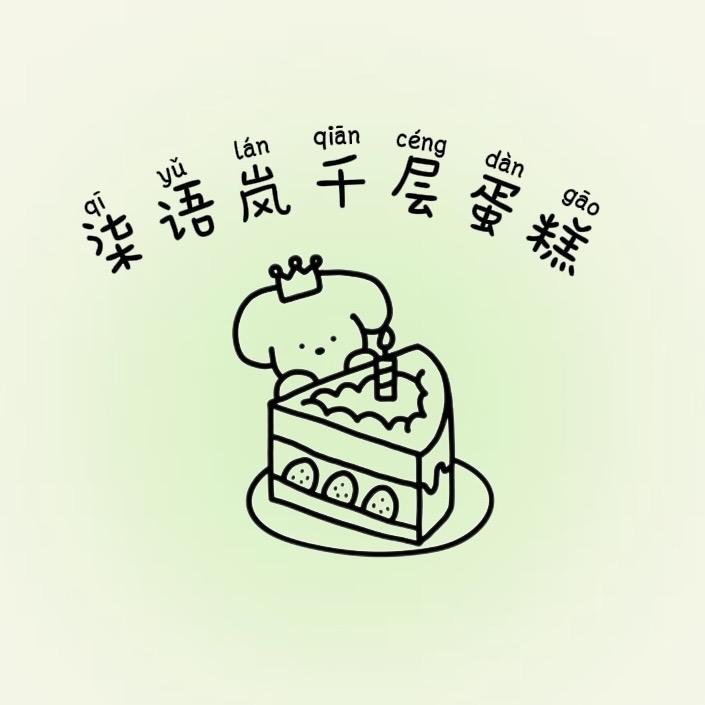 柒语岚千层蛋糕