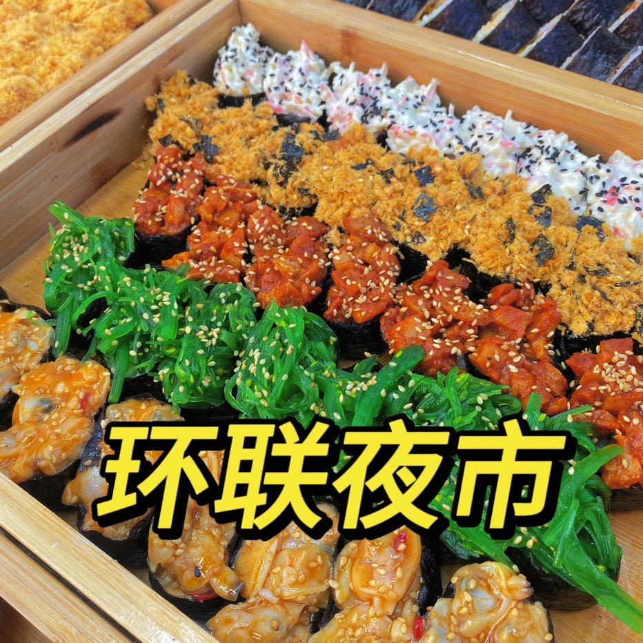 环联夜市一元起自选寿司