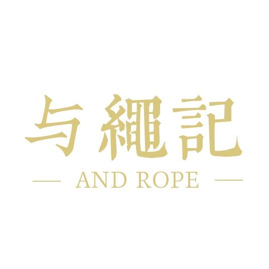 与绳记