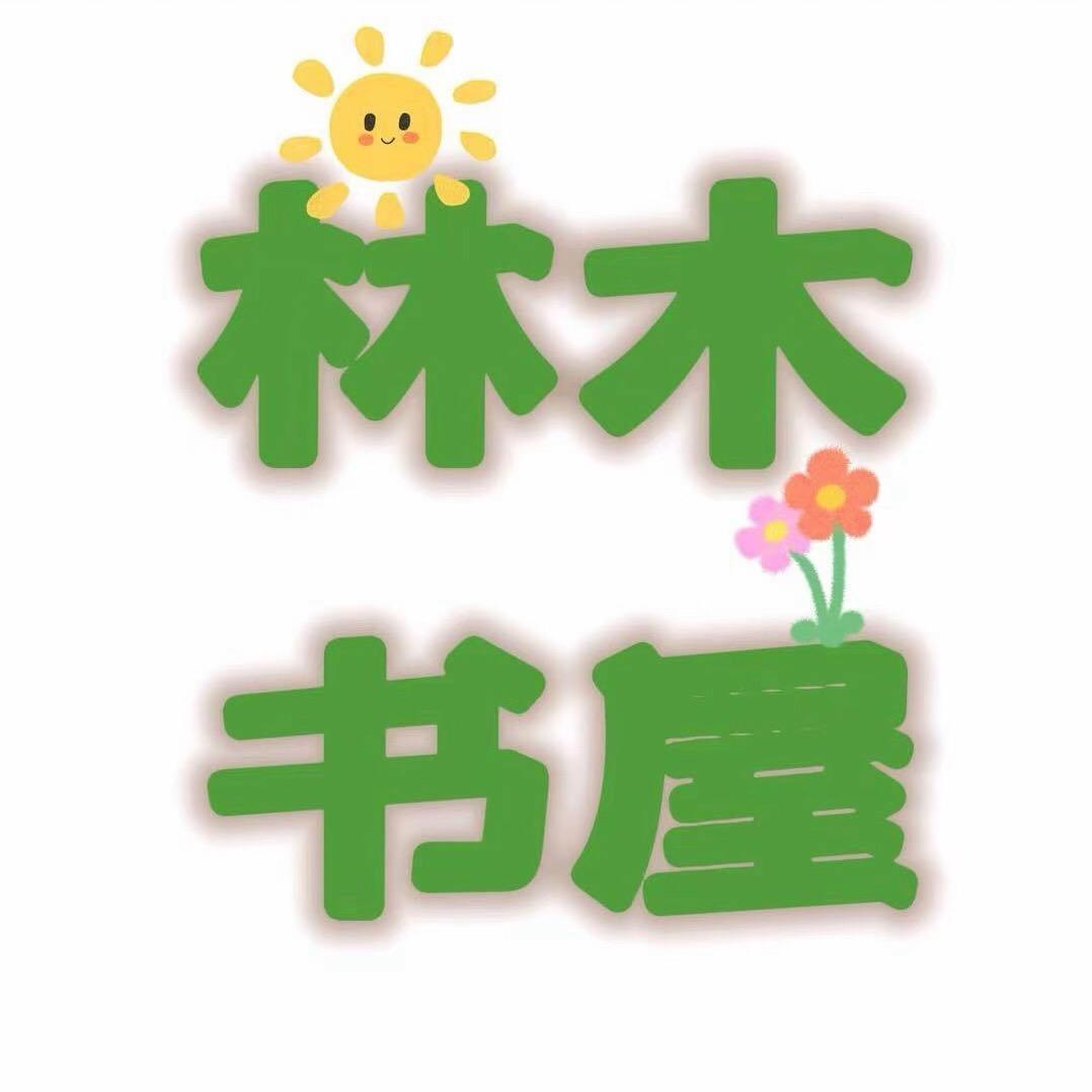 木简艺苑林木教辅