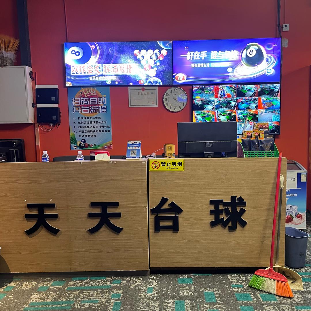 灵寿天天台球🎱