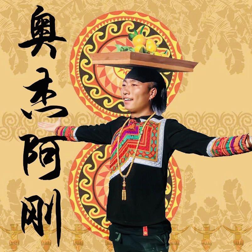 彝人-奥杰阿刚