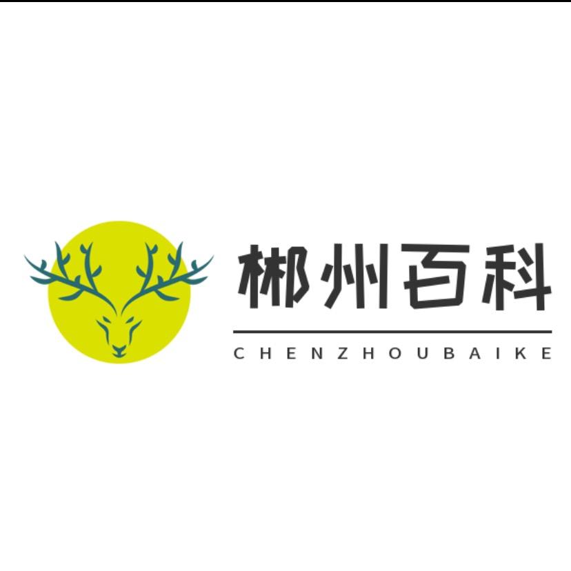 郴州百科