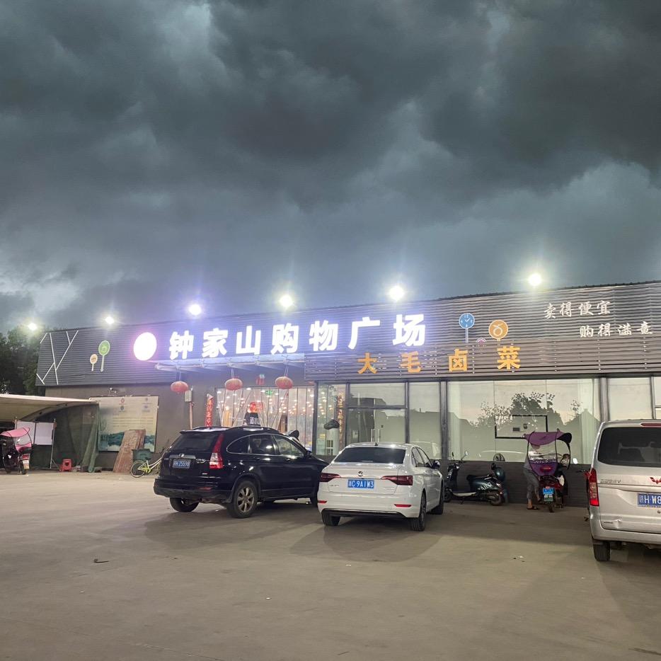 钟家山购物广场