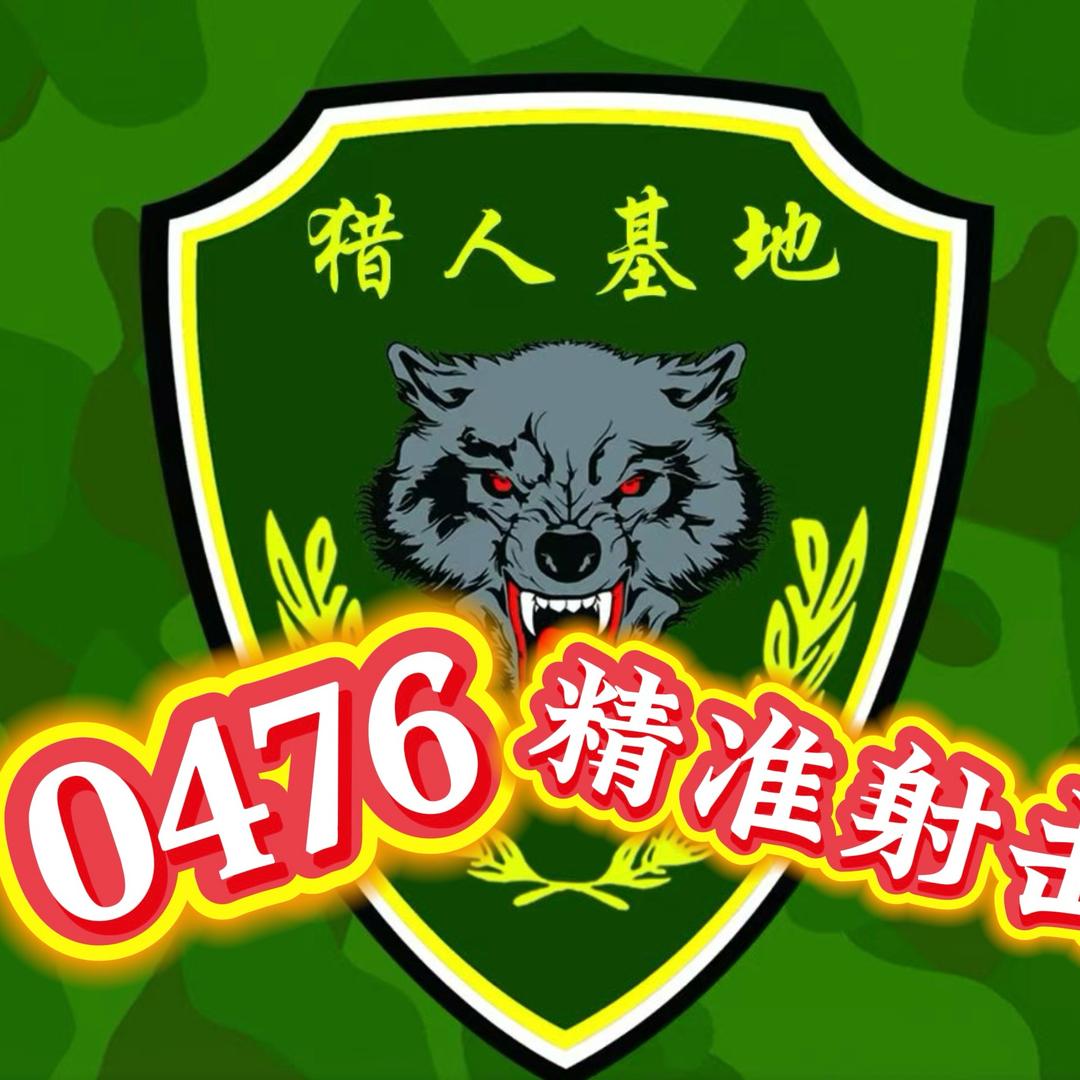 赤峰猎人基地（0476射击阵地）