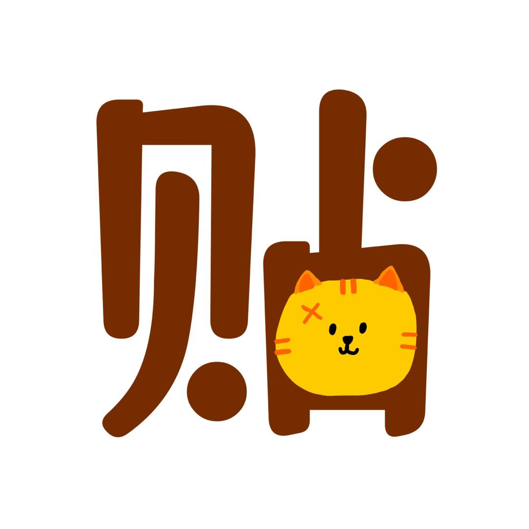 杏文浩（贴贴版）