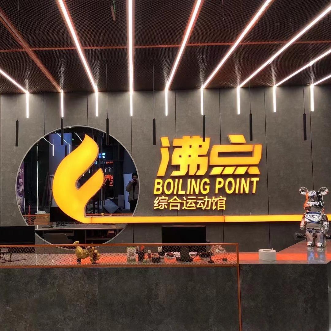 沸点综合运动馆三金
