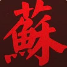 苏杭 武功堂