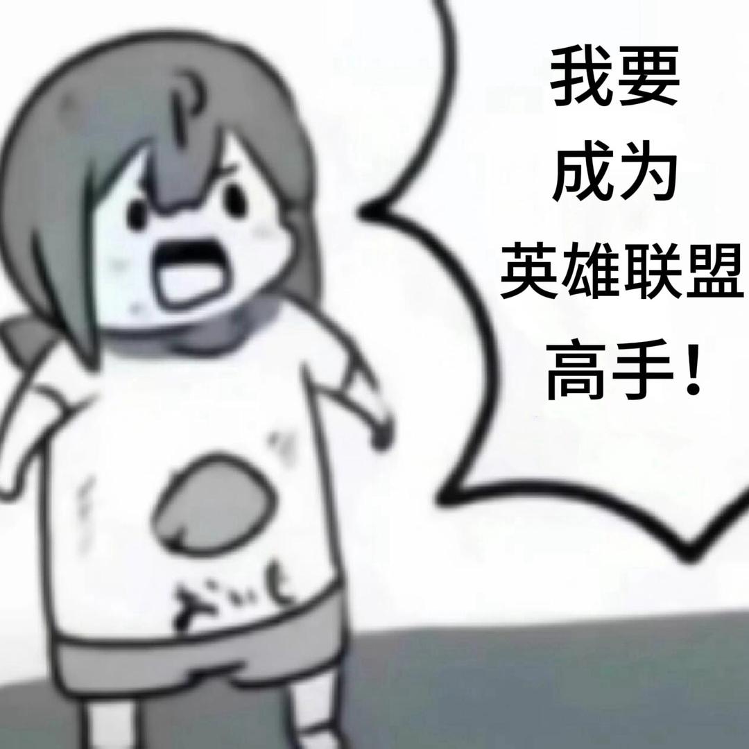 轻井泽惠（挑战365天不打英雄联盟版）