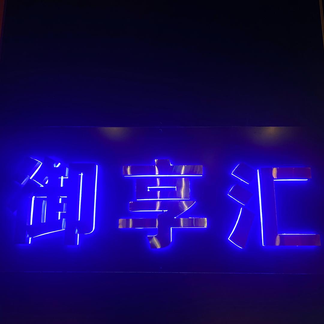 御享汇足道SPA官方号