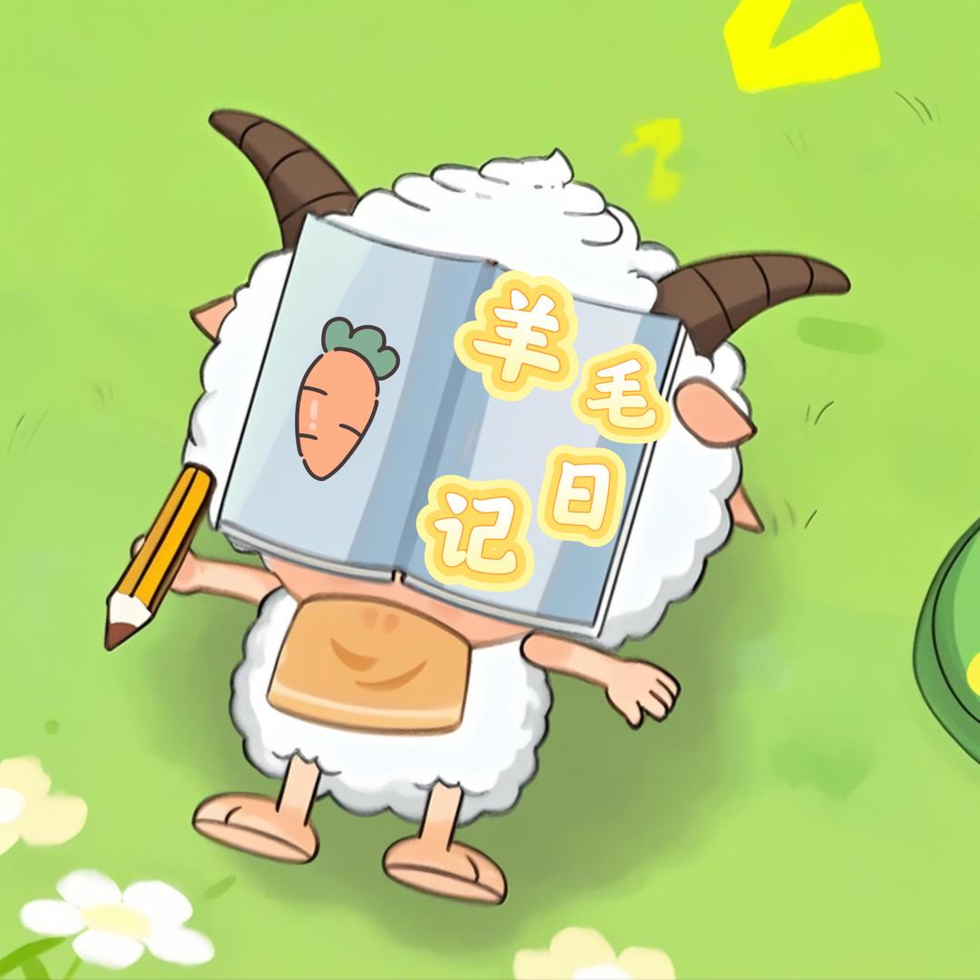萝卜羊毛日记