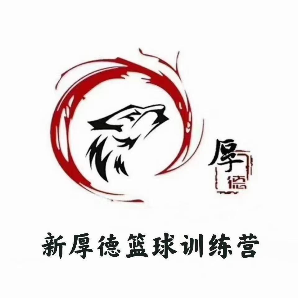 新厚德运动中心