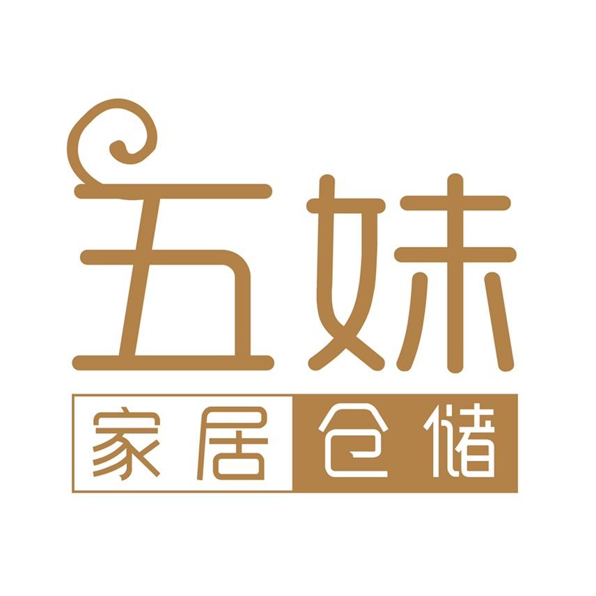 五妹家居仓储