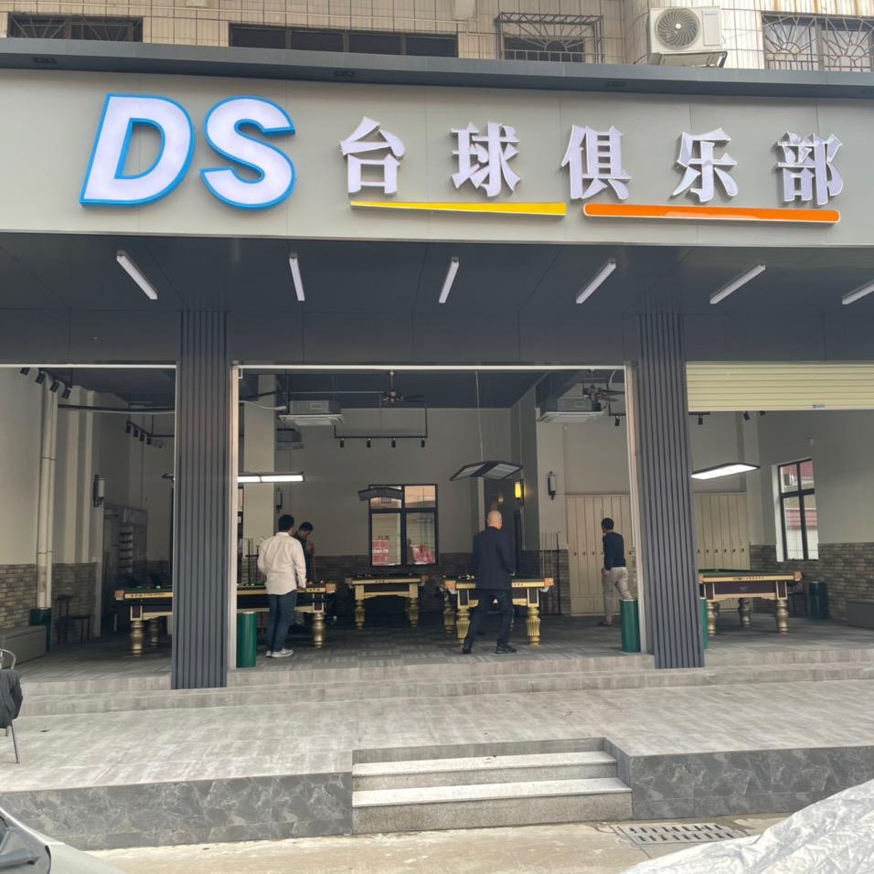 DS台球俱乐部(旧镇店)