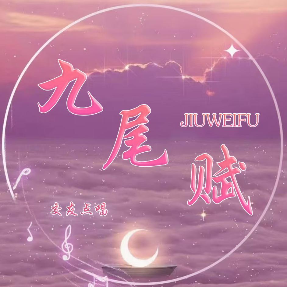 九尾赋🦩优质点唱新厅待冠👑