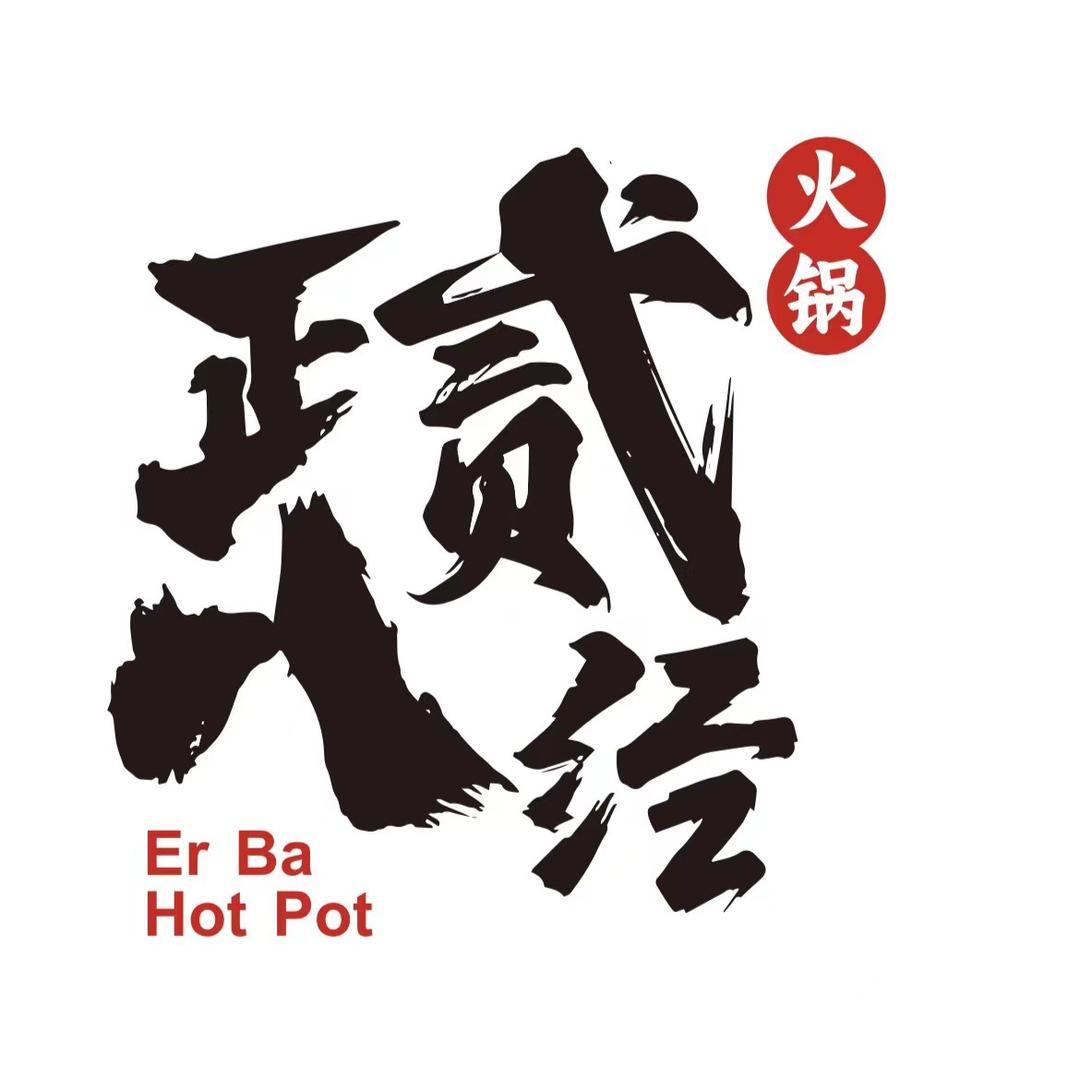 贰八老火锅