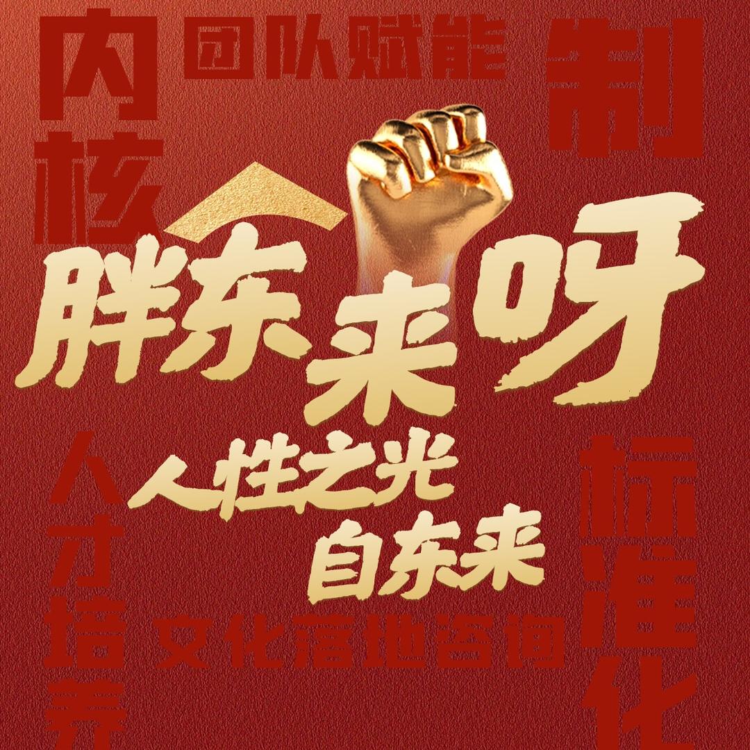 许昌胖D东L来高端研学