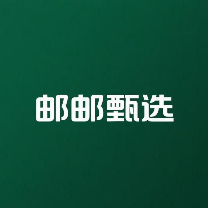 邮农甄选6号仓库