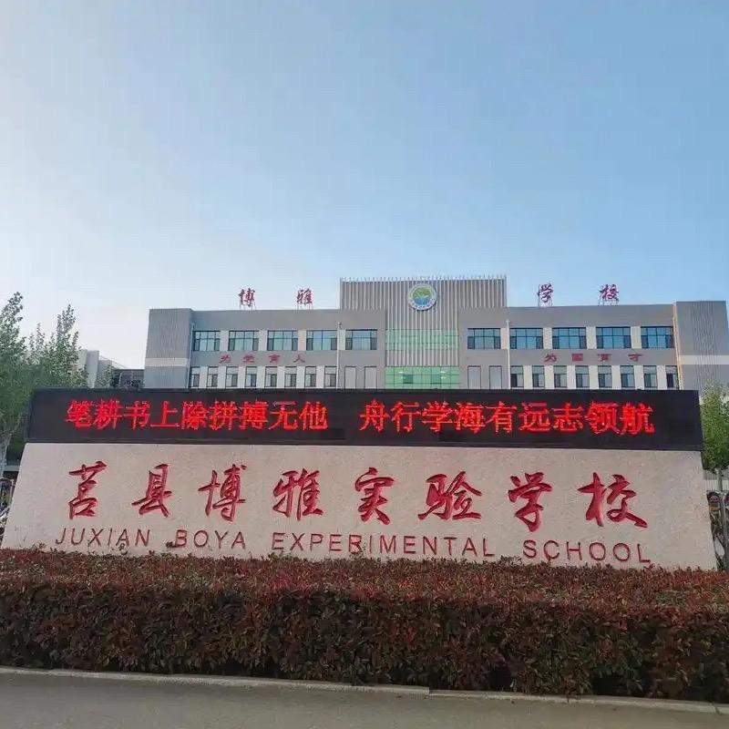 莒县博雅学校