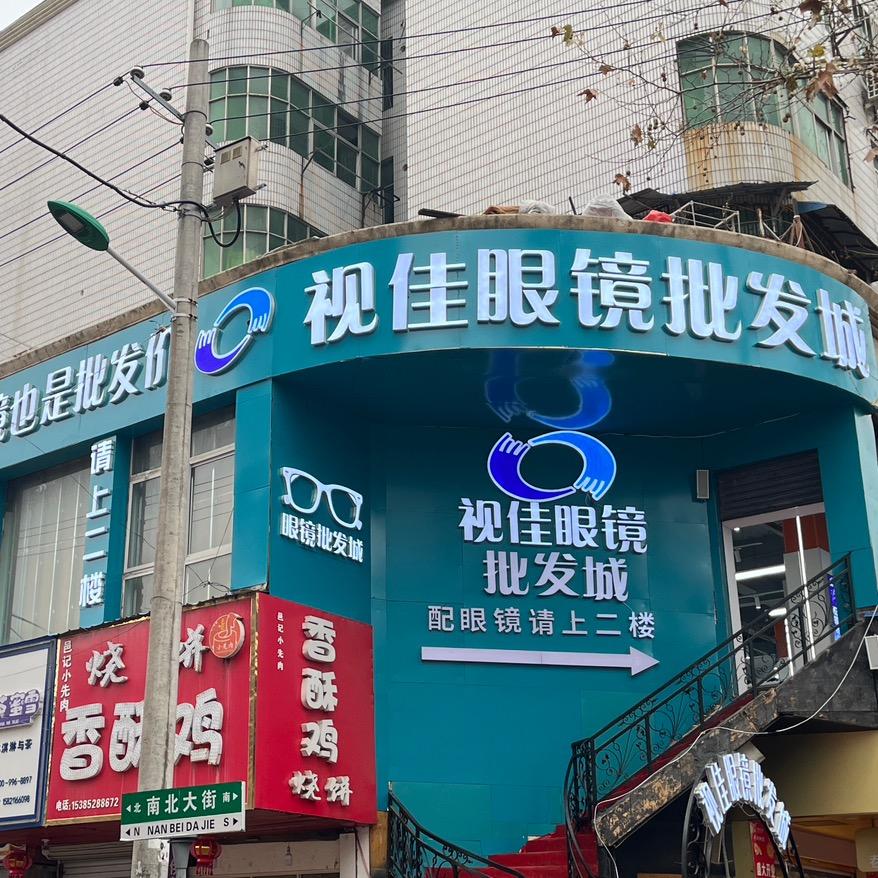 蒙城视佳眼镜批发城