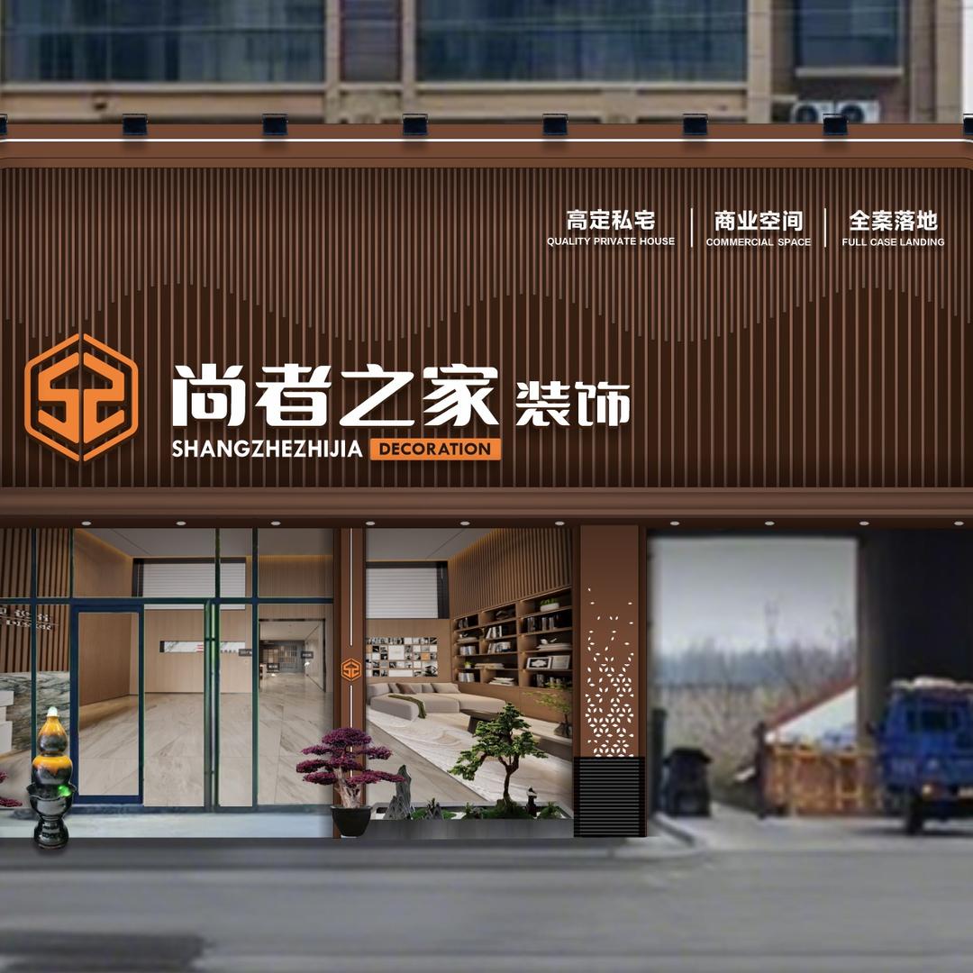 尚者之家装官方号