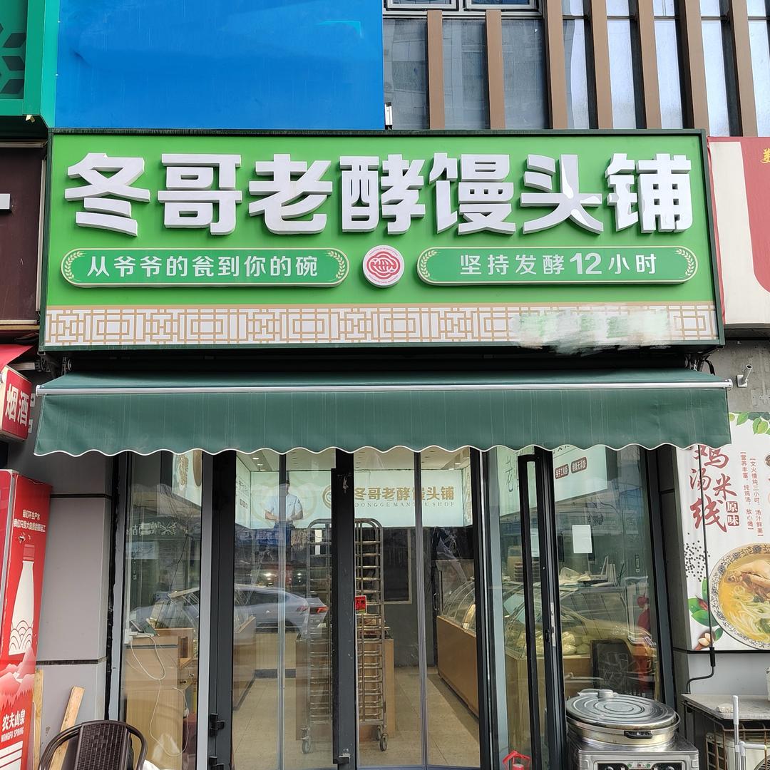 冬哥老酵馒头铺