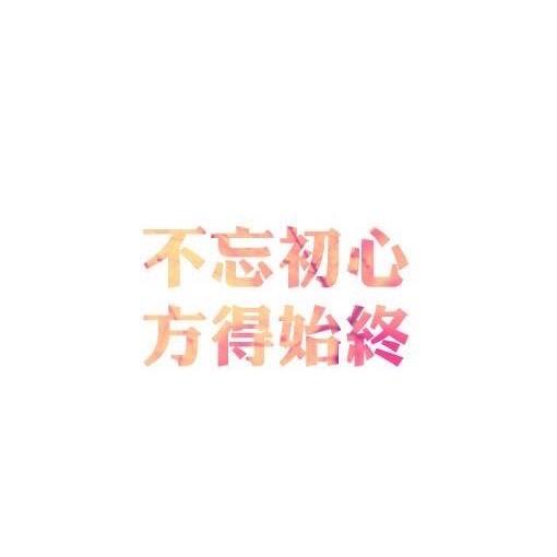 不忘初心&