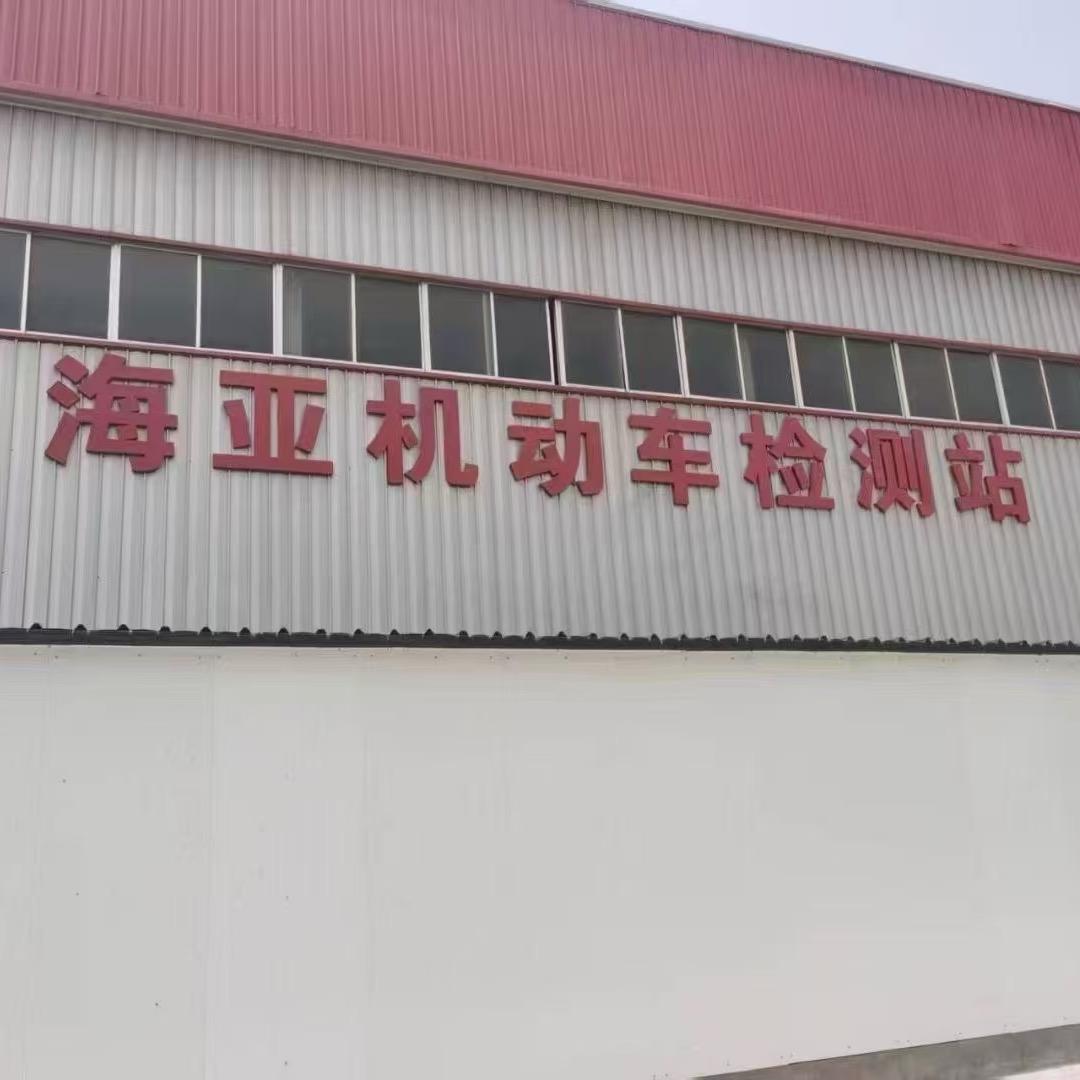 海亚机动车检测站