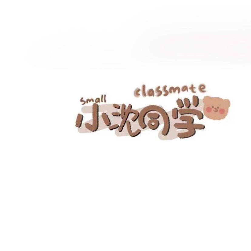 小沈同学