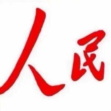 人民
