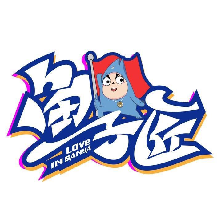 我是鱼子匠（三亚旅游推广吉祥物）