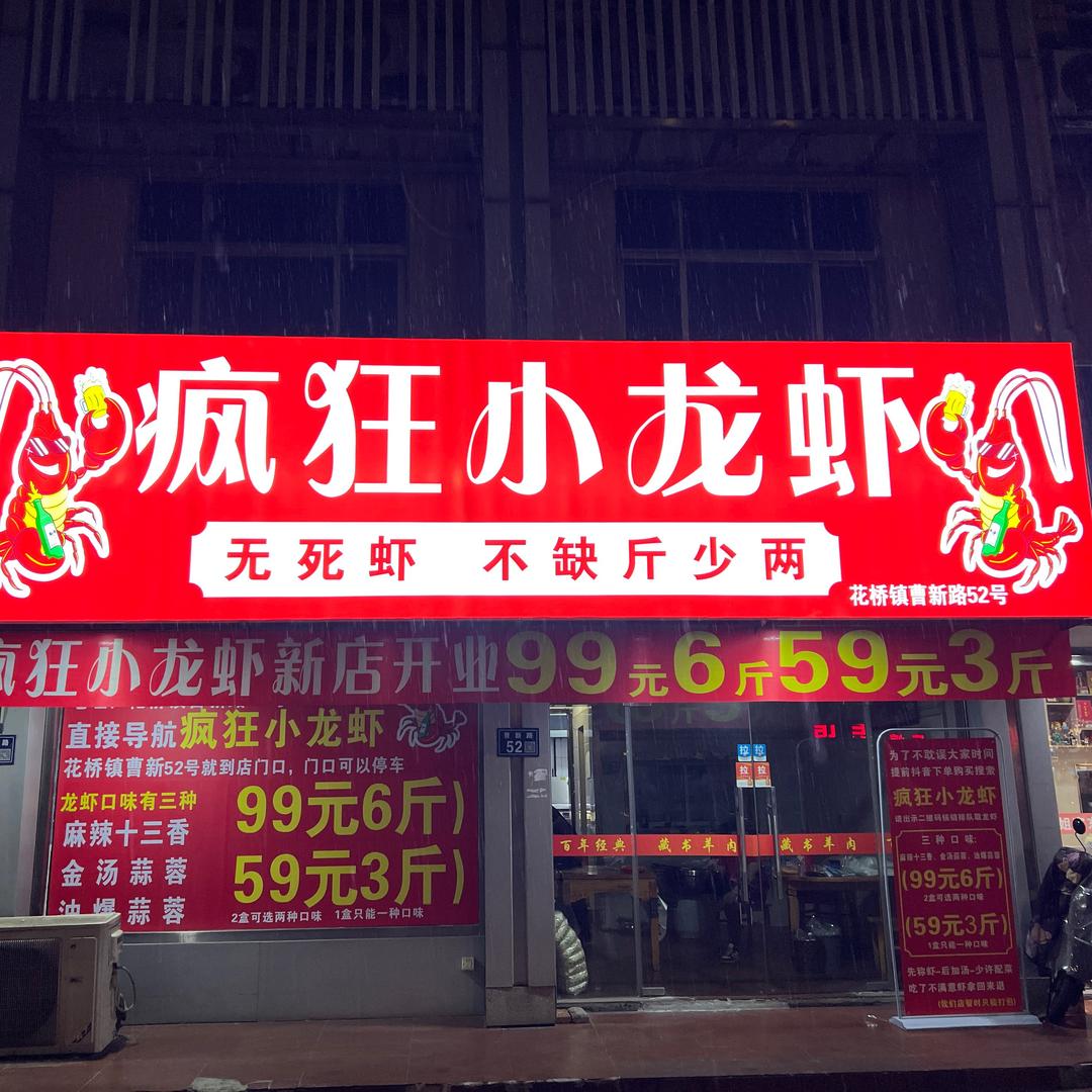疯狂小龙虾花桥店