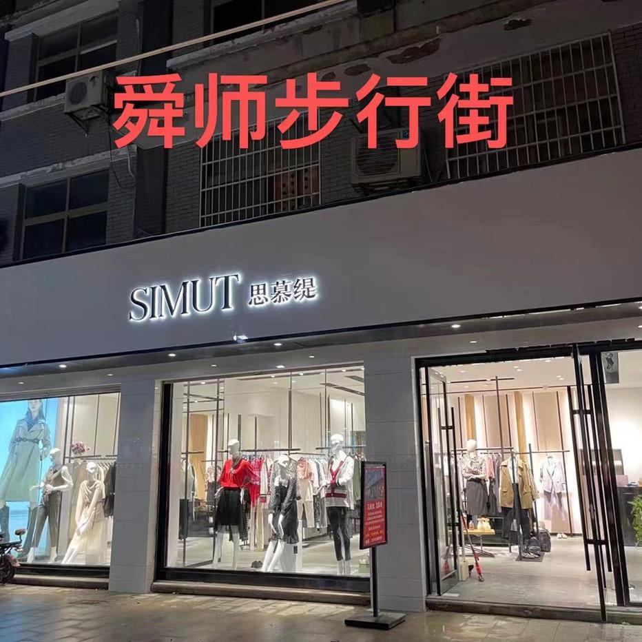 思慕缇女装（单县店）