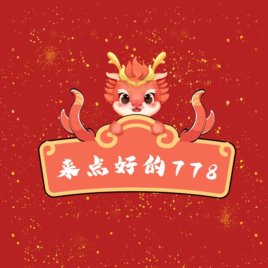 来点好的778