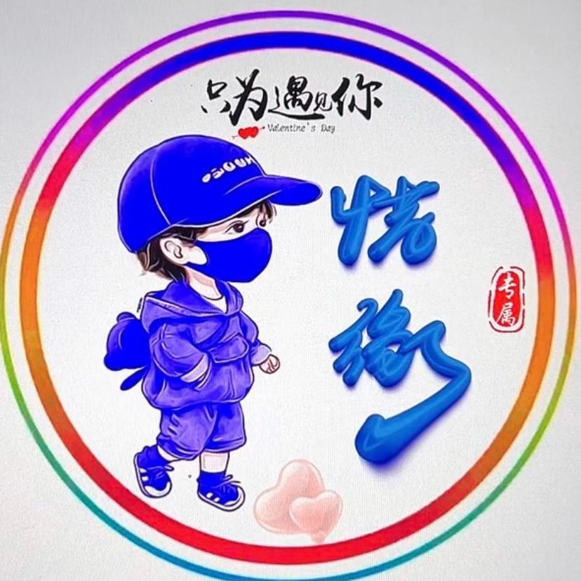 惜缘