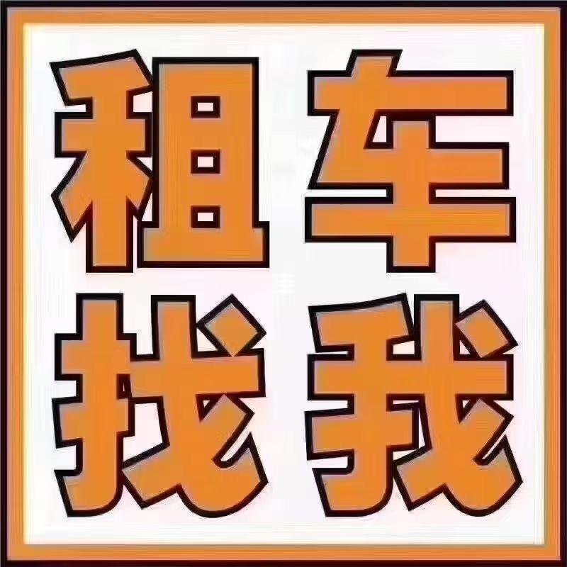重庆途达汽车租赁有限公司