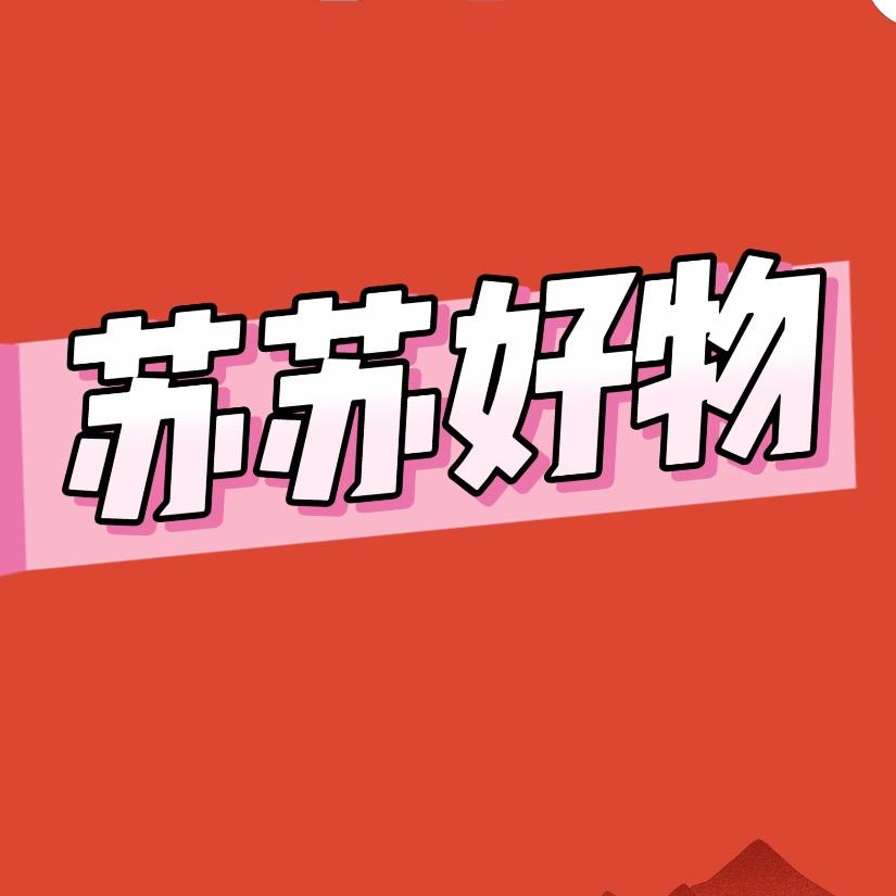 苏苏好物.