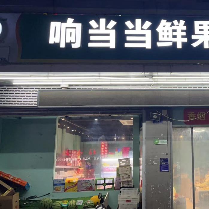 新埭响当当水果批发行