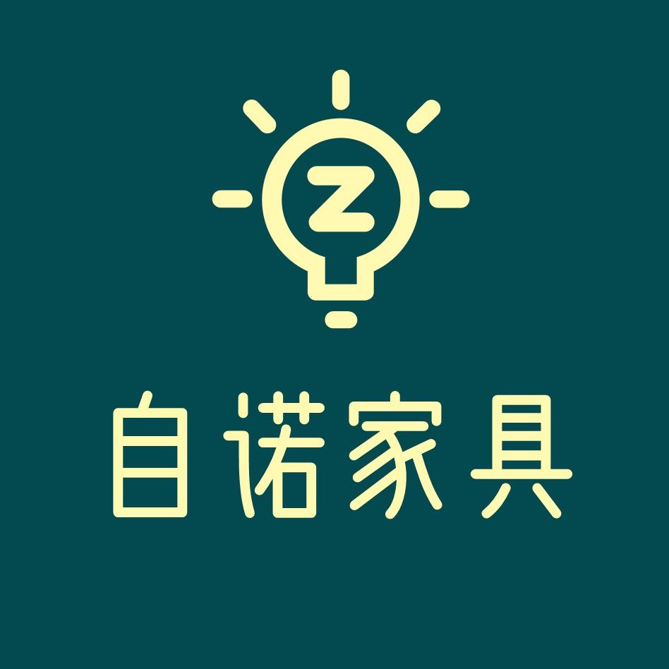 自诺家具