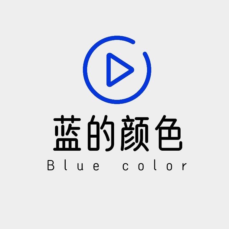蓝的颜色