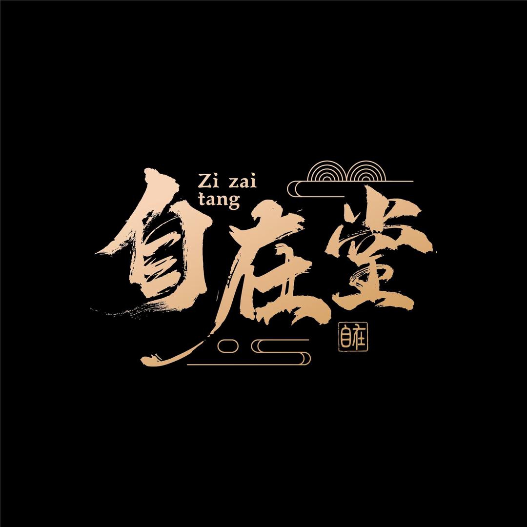 江都自在堂