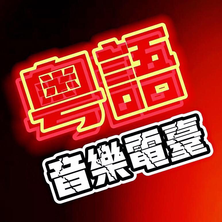 粤语歌单U盘