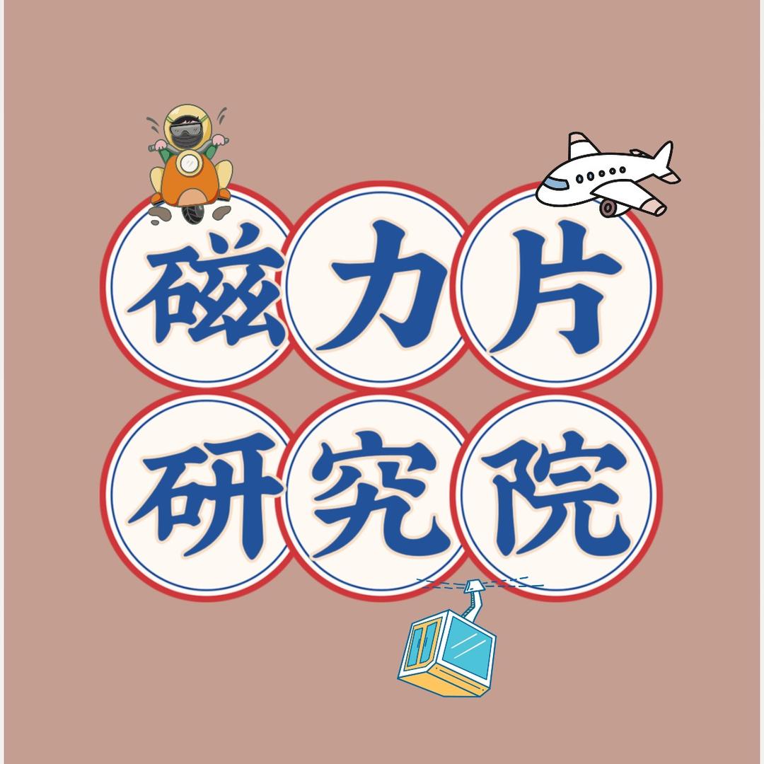 磁力片研究院