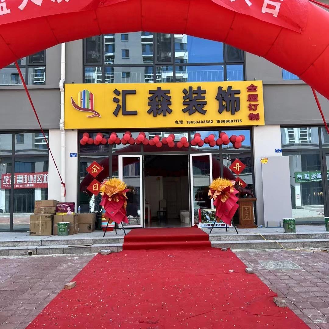 汇森装饰（惜缘）