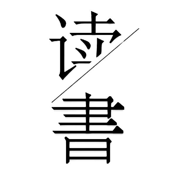 圆桌夜读