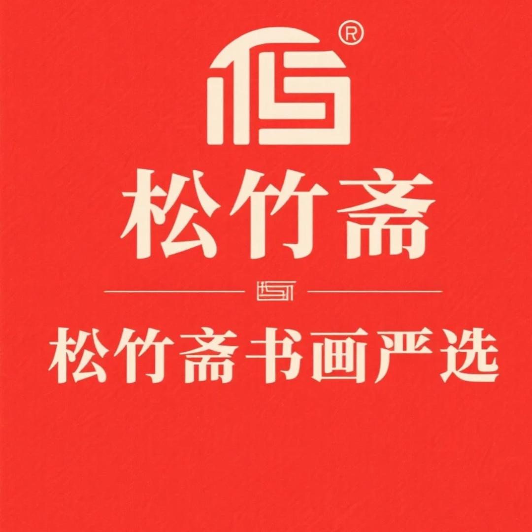 松竹斋书画严选