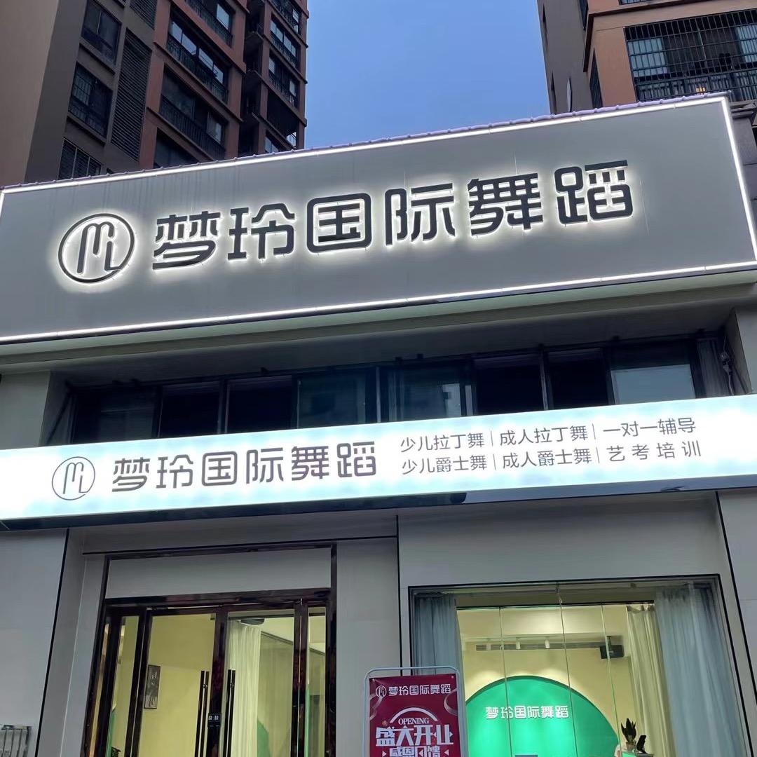 梦玲国际舞蹈