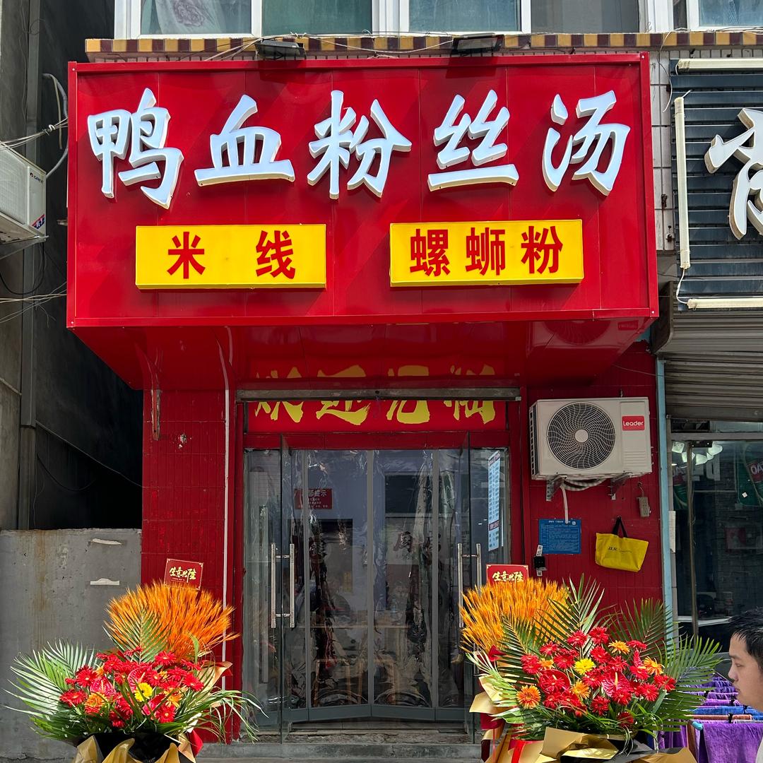 鸭血粉丝汤（市中店）