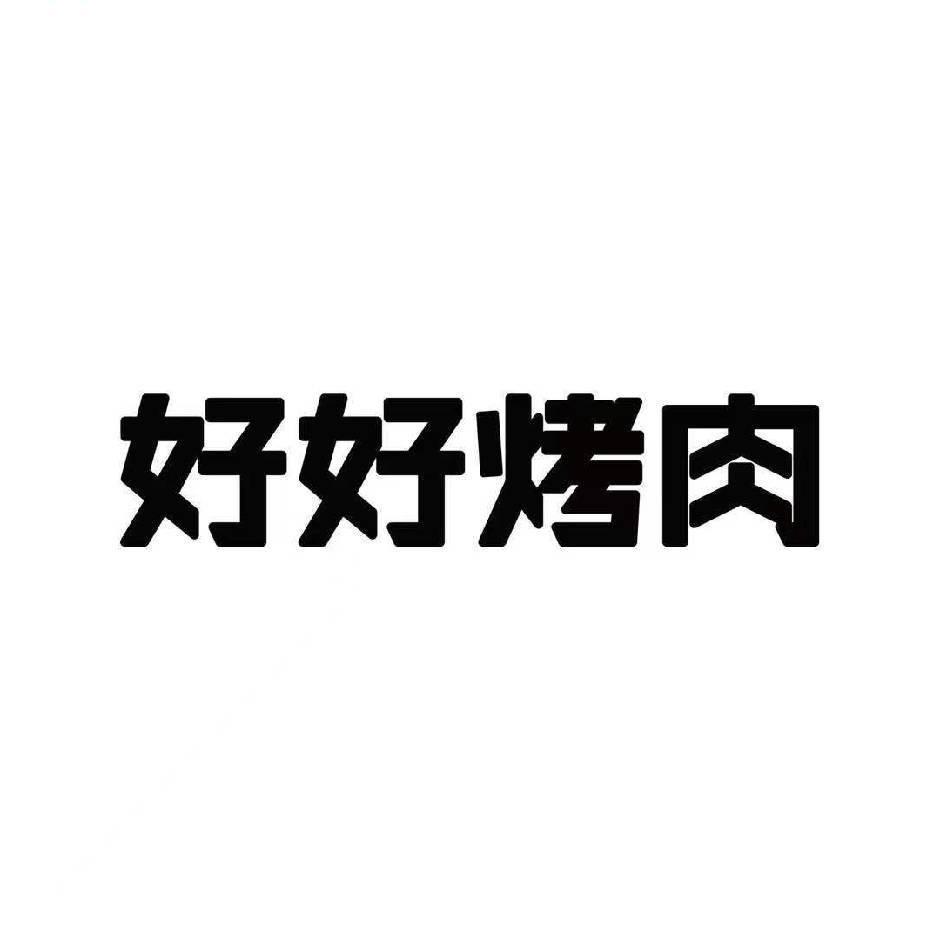 好好烤肉（黎川店）