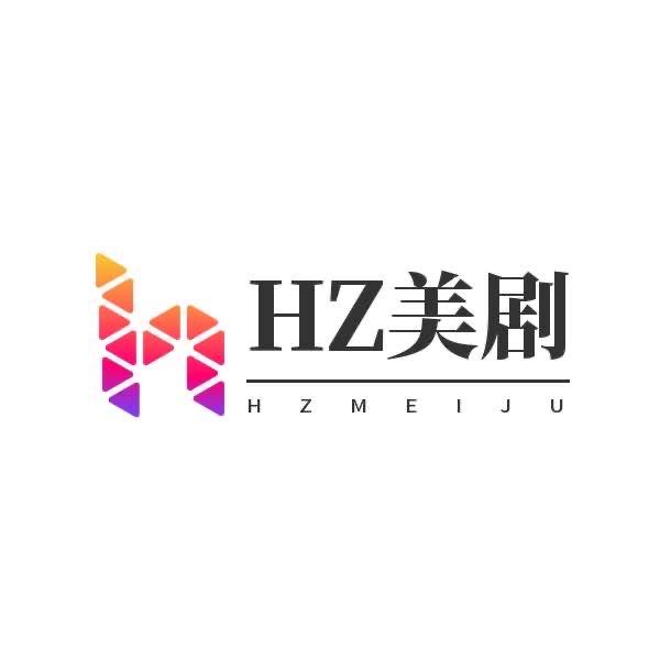HZ美剧(马上马上)